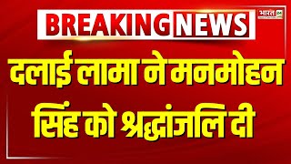 Manmohan Singh Passes Away: दलाई लामा ने मनमोहन सिंह को श्रद्धांजलि दी | Dalai Lama | Breaking News