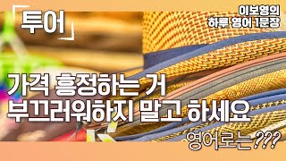 [이보영의 하루 영어1문장] 투어 - 가격 흥정하는 거 부끄러워하지 말고 하세요.  영어로는??