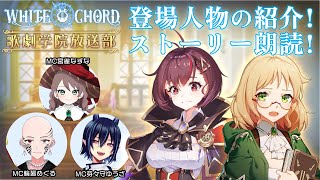 歌劇学院放送部『新作ゲームの情報解禁！』　MC : 芽々守ゆうざ　MC : 宮雀なずな　MC : 輪廻めぐる