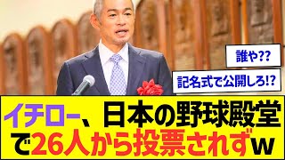 【悲報】イチロー、日本の野球殿堂で26人から投票されずw【プロ野球なんJ反応】