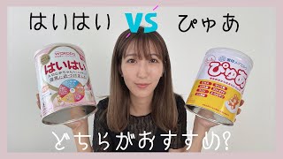 【格安粉ミルク】はいはい＆ぴゅあ比較