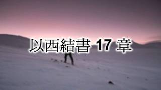 以西結書17章