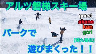 【輝丸番組】アルツのパークで遊びまくった！！星野リゾートアルツ磐梯スキー場【輝丸番組】