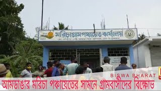 আমডাঙার মরিচা পঞ্চায়েতের সামনে গ্রামবাসীদের বিক্ষোভ#biswabharat