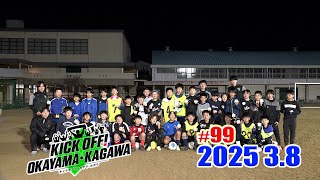 KICK OFF! OKAYAMA・KAGAWA #99　3/8(土)放送分