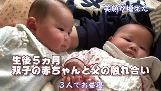 【生後５ヵ月】男女双子の赤ちゃんの日常・父とのふれあい＃stayhome【育児Vlog】Twin babies are smiling.