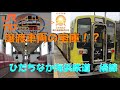 【jr東海・城北線から譲渡】ひたちなか海浜鉄道のキハ11形に乗ってきた【湊線】