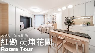 黃埔花園 Room Tour｜紅磡 黃埔花園｜室內設計案例｜全屋翻新｜Easy Creation World