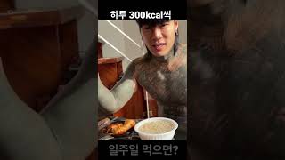 하루 300 칼로리씩 일주일 효과 #shorts