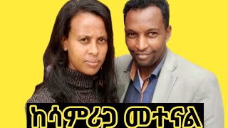 ከሳምሪ ጋር መተናል