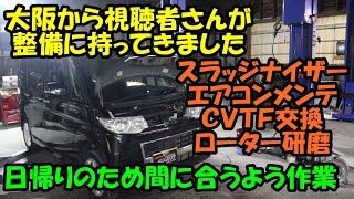 大阪から視聴者さんが整備に持ってきました　ＣＶＴＦ交換　エアコンメンテ　ローター研磨　スラッジナイザー　Ｌ３７５Ｓ　タント　トルコン太郎　圧送交換　ダイハツ