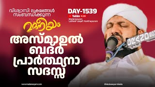 അസ്മാഉൽ ബദ്ർ പ്രാർത്ഥന സദസ്സ് | Madaneeyam -1539  | Latheef Saqafi Kanthapuram