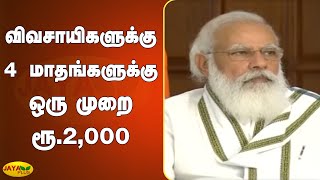 விவசாயிகளுக்கு 4 மாதங்களுக்கு ஒரு முறை ரூ.2,000 | PM Modi | Kisan Fund