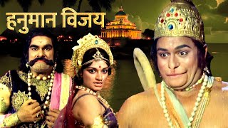 श्री हनुमान जी की फिल्म - Hanuman Vijay Full Movie HD | Ashish Kumar, Kanan Kaushal, Sujata