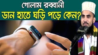 গোলাম রব্বানী ডান হাতে ঘড়ি পড়ে কেন? Golam Rabbani Waz 2019 Bangla Waz 2019 Islamic Waz Bogra