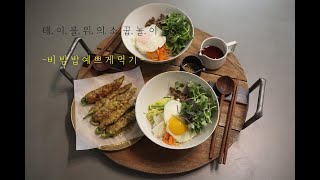 [집밥 메뉴 고민해결! 비빔밥 만들기]비빔밥 소스 만들기/비빔밥 예쁘게 플레이팅하기/비빔밥 만들기