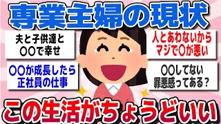 【有益】ガルちゃん、知らなきゃ損、経験者が語る専業主婦の現実教えて