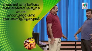 ബംബർ ചിരിയിലെ മത്സരാർത്ഥികളുടെ യാത്ര ഹാസ്യരൂപേണ അവതരിപ്പിച്ചപ്പോൾ | Oru Chiri Iru Chiri Bumper Chiri