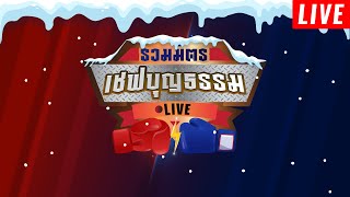 ศึกเชฟบุญธรรม มวยไทยSuper 5 🔴LIVE  นัดที่ 3 วันจันทร์ที่ 22 มี.ค. 64