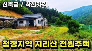 NO.491 지리산부근 신축급 전망좋은 경남산청전원주택매매, 실거주 또는 세컨하우스 모두 추천