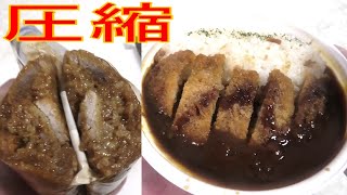 ファミリーマートの三元豚のロースかつカレーを圧縮して食べました。