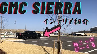 【ねこっけびーくる】最高のアメ車！GMCのピックアップトラック　SIERRA（シエラ）2016モデル　インテリア紹介