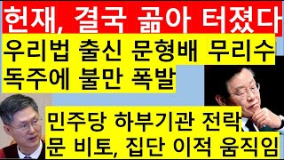 [고영신TV]이재명 문형배 추악한 뒷거래? 민주, 문형배 이미선 임기 연장 추진(출연: 이종근 시사평론가)