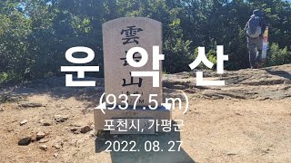 100대명산(6) - 운악산 (937.5m)