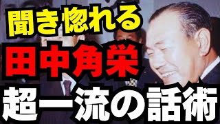 【田中角栄元首相が伝えたかったこととは】 最後の演説から学ぶ人心掌握術【#田中角栄】【#政治】【#政治改革】【#神回】