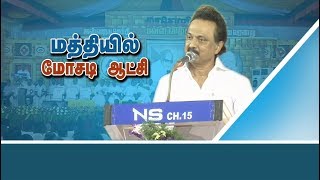 மத்தியில் இருப்பது மோடி ஆட்சி அல்ல மோசடி ஆட்சி : மு.க. ஸ்டாலின் கடும் விமர்சனம்