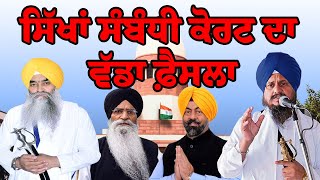 ਸਿੱਖਾਂ ਸੰਬੰਧੀ ਕੋਰਟ ਦਾ ਵੱਡਾ ਫ਼ੈਸਲਾ | Supreme Court | Sikh News | Sikh Siysat | Delhi Sikh News | News