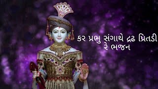 કર પ્રભુ સંગાથે દ્રઢ પ્રિતડી રે ભજન | kar Prabhu sangat thard Pretri re bhajan | Swaminarayan bhajan