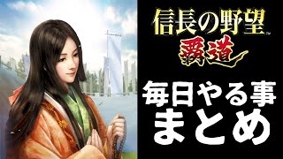 【信長の野望 覇道】(シーズン1 乱世の幕開け)　毎日やる事 まとめ　(初見・初心者・育成・実況・攻略・ログボ・ミッション・目安箱・人材・ガチャ)