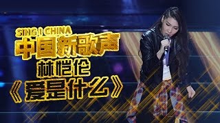 【选手片段】华裔少女林恺伦爱唱还爱跳 演唱《爱是什么》释放自己 《中国新歌声》第5期 SING!CHINA EP.5 20160812 [浙江卫视官方超清1080P]