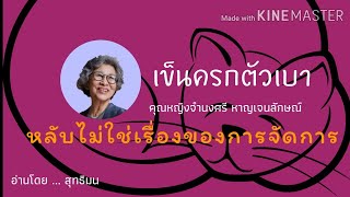 เข็นครกตัวเบา ep 25 : หลับไม่ใช่เรื่องของการจัดการ | คุณหญิงจํานงศรี หาญเจนลักษณ์