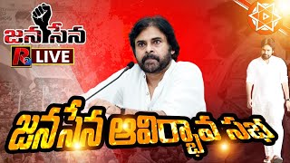 జనసేన ఆవిర్భావ సభ LIVE | Pawan Kalyan Rally LIVE | Machilipatnam | R24 Telugu