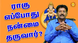 ராகு எப்போது நன்மை தருவார்? Kodiswara yogam tharum rahu | கோடிகளை அள்ளி கொடுக்கும் ராகு