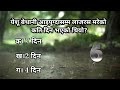 nepali bible quiz यहुन्नाको सुसमाचारबाट from the gospel of john do you know this simple quiz