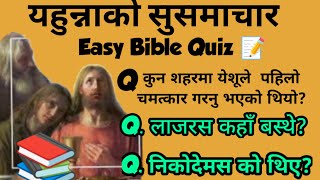 Nepali Bible Quiz यहुन्नाको सुसमाचारबाट || From the Gospel of John || Do you know? This Simple quiz