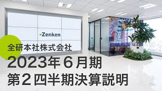 2023年６月期　第２四半期決算説明　(全研本社株式会社)