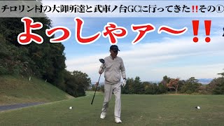 チロリン村の大御所達と武庫ノ台ゴルフコースに行ってきた‼️その①