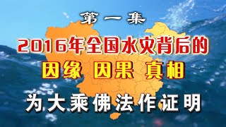 環城繞佛公路紀實片  2016年全國水災背後的因緣、因果、真相，為大乘佛法作證明（第一集）——劉玉珍老師主講