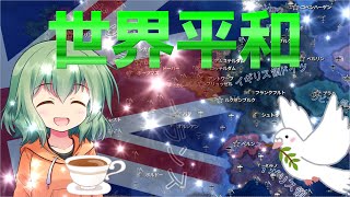 【Hoi4】英国流世界平和術~まさにブリカス編~【ゆっくり実況】