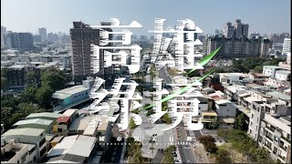 高雄市政府廣告｜都發局｜綠園道彩繪｜高雄綠境 城市醫美行動 成果影片