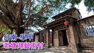 台南學甲-老塘湖藝術村 古城.廢墟.老房子 新建築之美