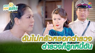 ตำรวจก็ลูกหนี้ฉัน | HIGHLIGHT เพลงรักรอยแค้น EP3 | ช่อง8