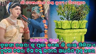 ତୁଳସୀ ଗଛ ଉପରେ ଆଧାରିତ ପ୍ରଶ୍ନ ଉତ୍ତର #Maa benjaren danda nurty#Ramakant radha#Chindaguda @Rupesh Media1