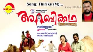 Thirike  | Arabhikatha | K J Yesudas | Bijibal | Anil Panachooran