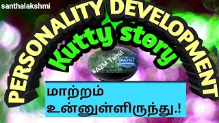 #A2M TAMIL-KUTTY STORY..மாற்றம் உன்னுள்ளிருந்து....