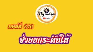 ตอนที่ 846 ช่วยยกระดับให้